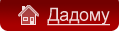Дадому