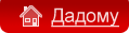 Дадому