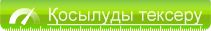 Байланысты тексеру