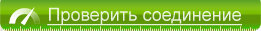 Проверить соединение