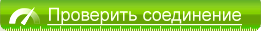 Проверить соединение