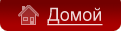 Домой