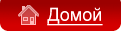 Домой