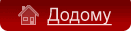 Додому