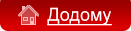 Додому